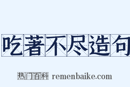 吃著不尽造句是什么意思的图片